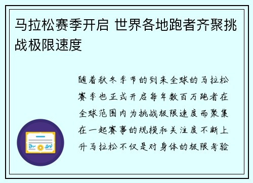 马拉松赛季开启 世界各地跑者齐聚挑战极限速度