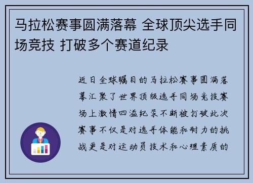 马拉松赛事圆满落幕 全球顶尖选手同场竞技 打破多个赛道纪录