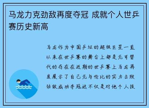 马龙力克劲敌再度夺冠 成就个人世乒赛历史新高