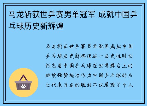 马龙斩获世乒赛男单冠军 成就中国乒乓球历史新辉煌