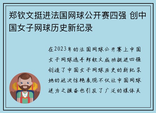 郑钦文挺进法国网球公开赛四强 创中国女子网球历史新纪录