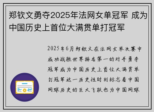 郑钦文勇夺2025年法网女单冠军 成为中国历史上首位大满贯单打冠军