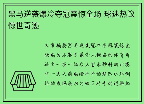 黑马逆袭爆冷夺冠震惊全场 球迷热议惊世奇迹