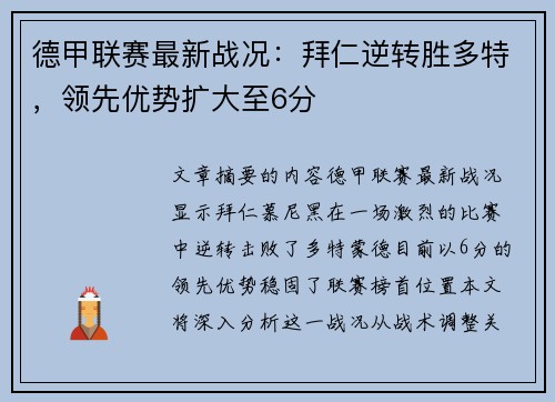 德甲联赛最新战况：拜仁逆转胜多特，领先优势扩大至6分