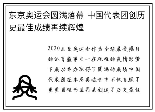 东京奥运会圆满落幕 中国代表团创历史最佳成绩再续辉煌