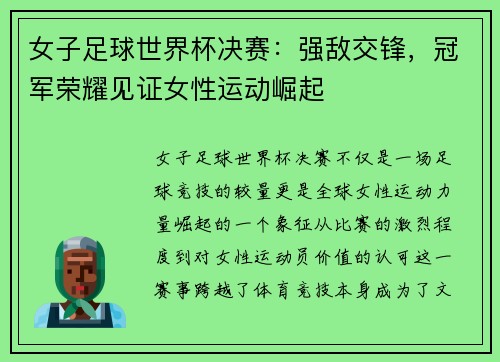 女子足球世界杯决赛：强敌交锋，冠军荣耀见证女性运动崛起