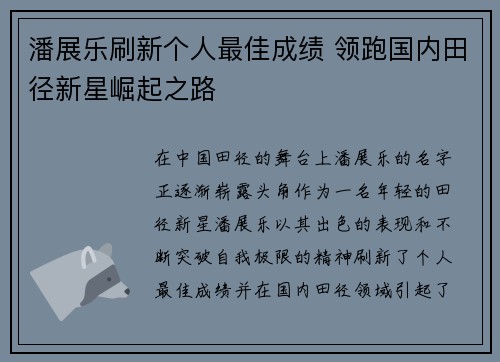 潘展乐刷新个人最佳成绩 领跑国内田径新星崛起之路