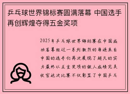 乒乓球世界锦标赛圆满落幕 中国选手再创辉煌夺得五金奖项