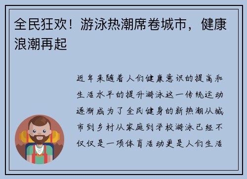 全民狂欢！游泳热潮席卷城市，健康浪潮再起