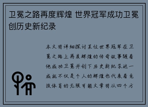 卫冕之路再度辉煌 世界冠军成功卫冕创历史新纪录