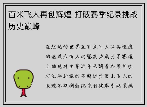 百米飞人再创辉煌 打破赛季纪录挑战历史巅峰