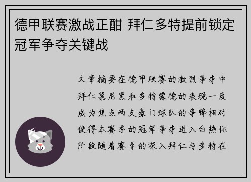 德甲联赛激战正酣 拜仁多特提前锁定冠军争夺关键战