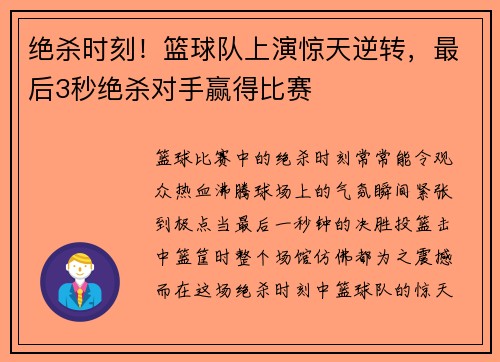 绝杀时刻！篮球队上演惊天逆转，最后3秒绝杀对手赢得比赛