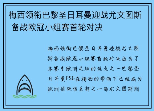 梅西领衔巴黎圣日耳曼迎战尤文图斯 备战欧冠小组赛首轮对决