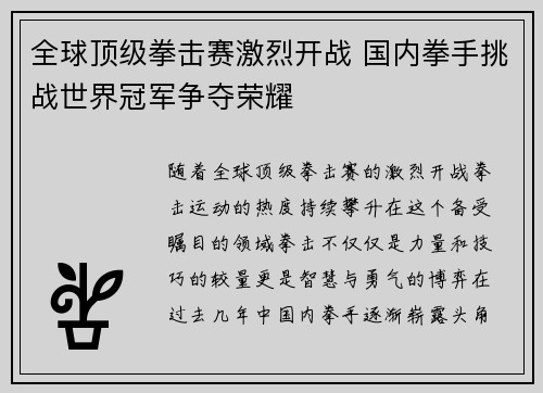 全球顶级拳击赛激烈开战 国内拳手挑战世界冠军争夺荣耀