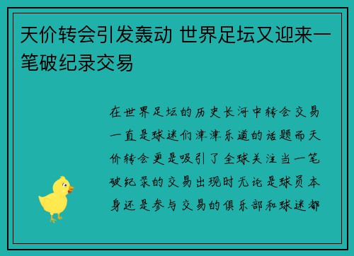 天价转会引发轰动 世界足坛又迎来一笔破纪录交易