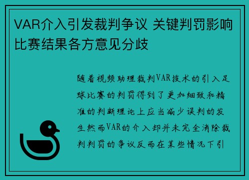 VAR介入引发裁判争议 关键判罚影响比赛结果各方意见分歧