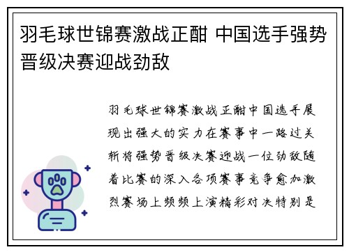 羽毛球世锦赛激战正酣 中国选手强势晋级决赛迎战劲敌