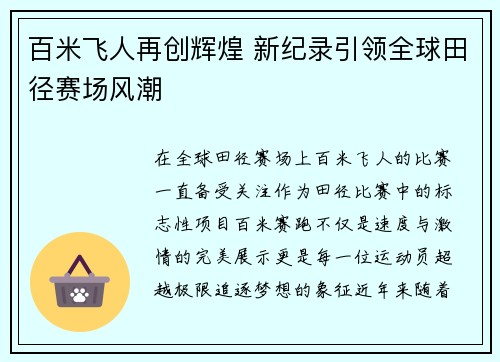 百米飞人再创辉煌 新纪录引领全球田径赛场风潮