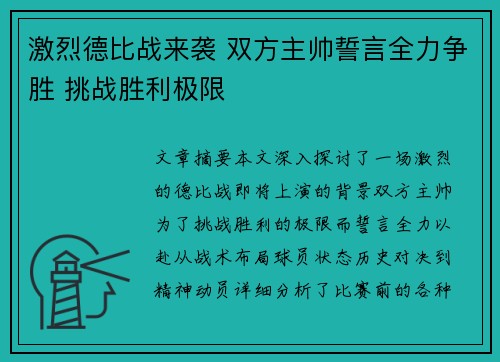 激烈德比战来袭 双方主帅誓言全力争胜 挑战胜利极限