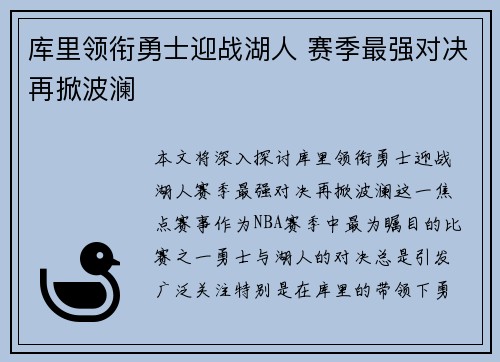 库里领衔勇士迎战湖人 赛季最强对决再掀波澜
