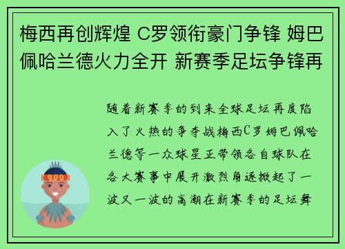 梅西再创辉煌 C罗领衔豪门争锋 姆巴佩哈兰德火力全开 新赛季足坛争锋再起