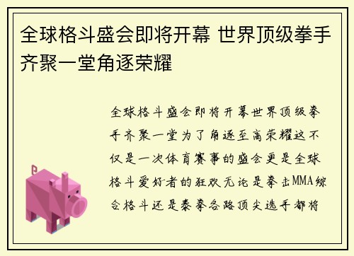 全球格斗盛会即将开幕 世界顶级拳手齐聚一堂角逐荣耀