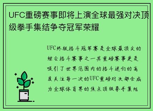 UFC重磅赛事即将上演全球最强对决顶级拳手集结争夺冠军荣耀