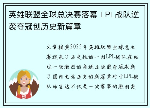 英雄联盟全球总决赛落幕 LPL战队逆袭夺冠创历史新篇章