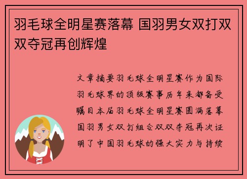 羽毛球全明星赛落幕 国羽男女双打双双夺冠再创辉煌