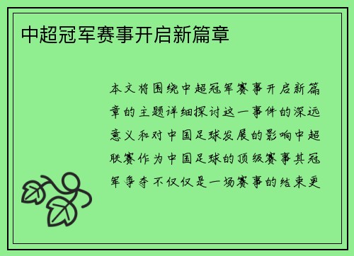 中超冠军赛事开启新篇章