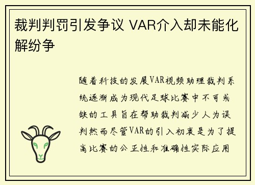 裁判判罚引发争议 VAR介入却未能化解纷争