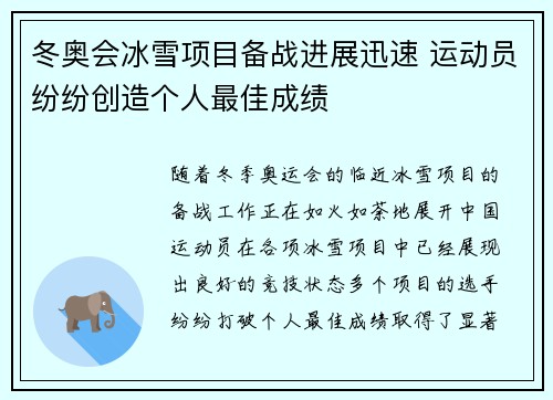冬奥会冰雪项目备战进展迅速 运动员纷纷创造个人最佳成绩
