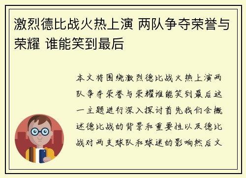 激烈德比战火热上演 两队争夺荣誉与荣耀 谁能笑到最后