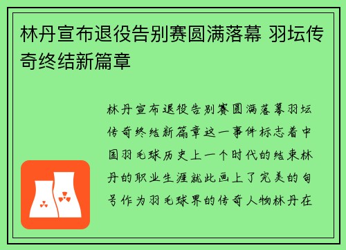 林丹宣布退役告别赛圆满落幕 羽坛传奇终结新篇章