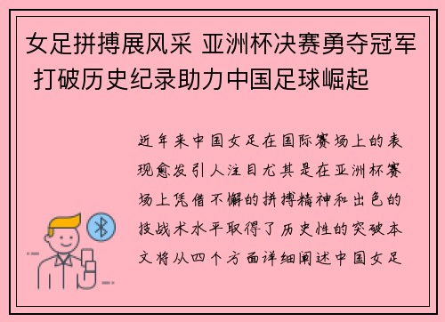 女足拼搏展风采 亚洲杯决赛勇夺冠军 打破历史纪录助力中国足球崛起