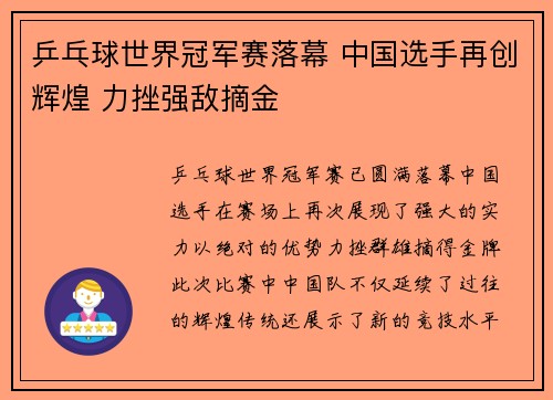 乒乓球世界冠军赛落幕 中国选手再创辉煌 力挫强敌摘金