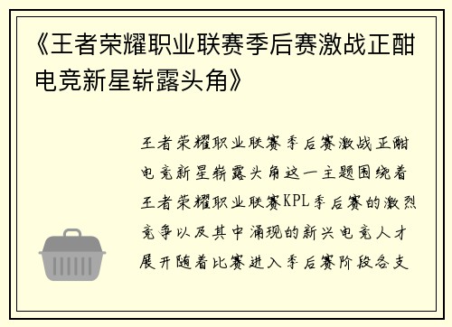 《王者荣耀职业联赛季后赛激战正酣 电竞新星崭露头角》