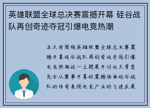 英雄联盟全球总决赛震撼开幕 硅谷战队再创奇迹夺冠引爆电竞热潮