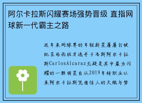 阿尔卡拉斯闪耀赛场强势晋级 直指网球新一代霸主之路