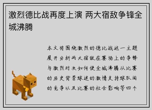 激烈德比战再度上演 两大宿敌争锋全城沸腾