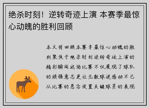 绝杀时刻！逆转奇迹上演 本赛季最惊心动魄的胜利回顾