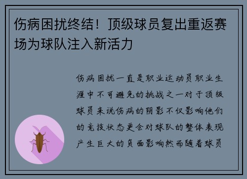 伤病困扰终结！顶级球员复出重返赛场为球队注入新活力