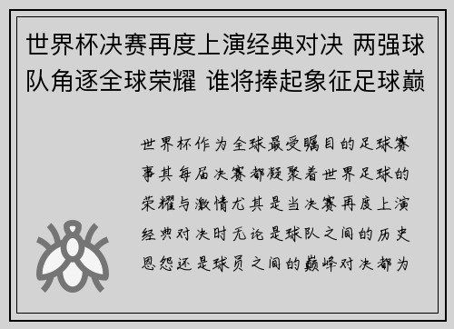 世界杯决赛再度上演经典对决 两强球队角逐全球荣耀 谁将捧起象征足球巅峰的奖杯