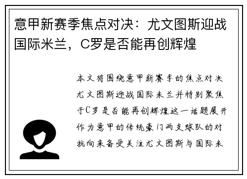 意甲新赛季焦点对决：尤文图斯迎战国际米兰，C罗是否能再创辉煌