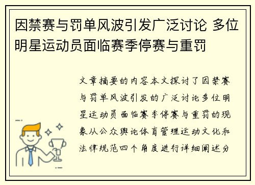 因禁赛与罚单风波引发广泛讨论 多位明星运动员面临赛季停赛与重罚