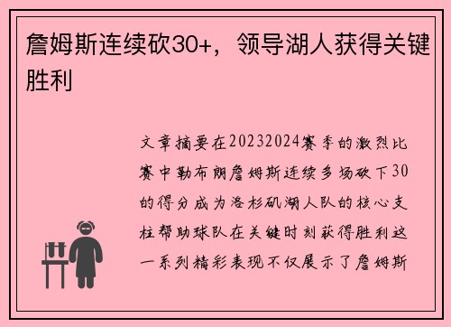 詹姆斯连续砍30+，领导湖人获得关键胜利