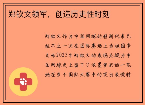 郑钦文领军，创造历史性时刻