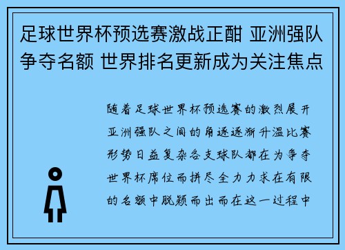 足球世界杯预选赛激战正酣 亚洲强队争夺名额 世界排名更新成为关注焦点