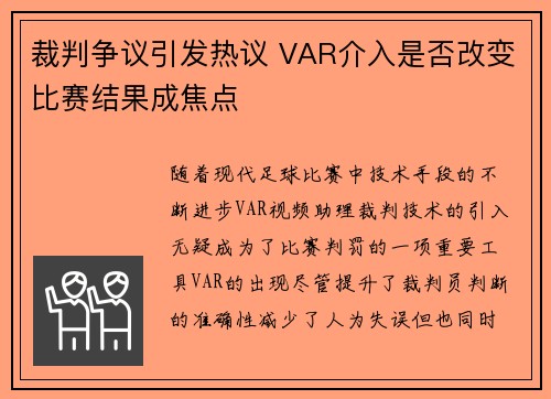 裁判争议引发热议 VAR介入是否改变比赛结果成焦点